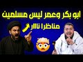 مناظرة طاحنة ⁉شيعي يشتم ابو بكر وعمر ويلـ ـعنهم 🤯لايفووتك الشيخ رامي عيسى🔥
