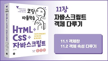 [코딩자율학습 HTML+CSS+자바스크립트] 11장- 자바스크립트 객체 다루기 - 1