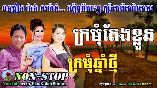 Noy vanneth and Meng keo pichenda - Khmer Romvong Nonstop #05 - Khmer old song