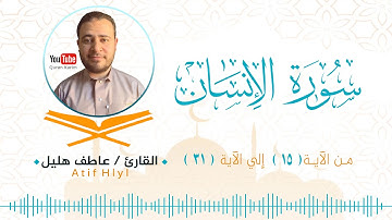 تلاوة خاشعة من سورة الإنسان بصوت القاريء عاطف هليل من الايه 15 الي الايه 31