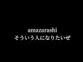 amazarashi - そういう人になりたいぜ(我想成為那樣的人) 【中日歌詞】