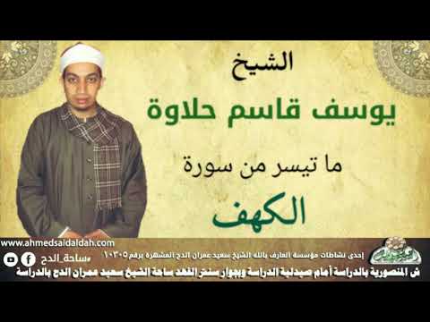الشيخ يوسف قاسم حلاوة ماتيسر من سورة الكهف ساحة الدح 
