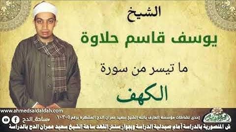 الشيخ - يوسف قاسم حلاوة. ماتيسر من سورة الكهف (ساحة الدح )
