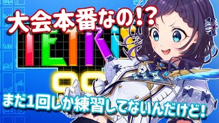 【＃にじテトグランプリ】ひょえええええ！ぼこぼこにされる未来しかない。【相羽ういは/にじさんじ】