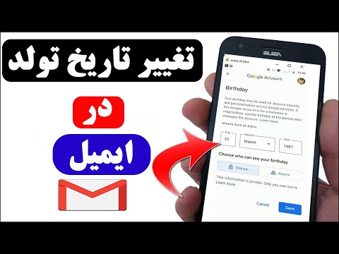 تصویری: آیا باید تاریخ تولدم را در رزومه خود قید کنم؟