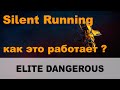 Elite dangerous: Бесшумный ход - как это работает? Silent Running.