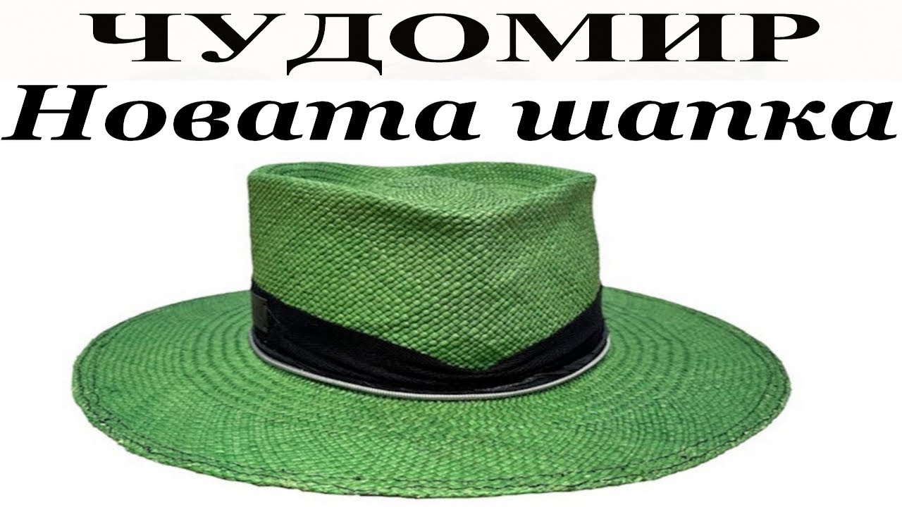 ЧУДОМИР: Новата шапка