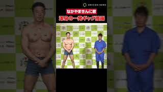 なかやまきんに君、渾身の一発ギャグを披露　#なかやまきんに君 #shorts