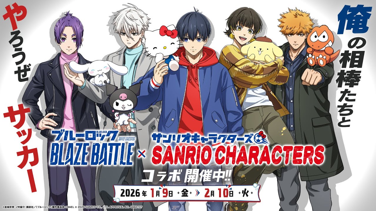 ブルーロック BLAZE BATTLE』×『サンリオキャラクターズ』コラボ特設