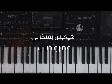       عمر دياب هيعيش يفتكرني عزف بيانو