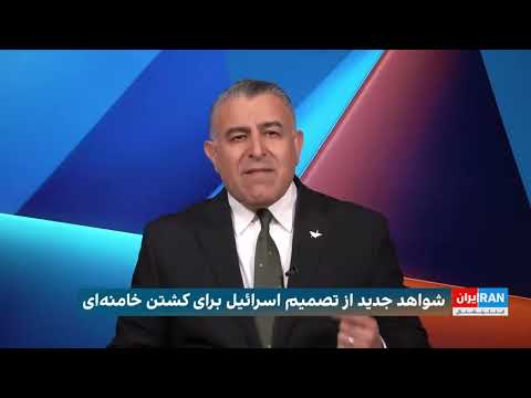 نشانه های آشکار که اسراییل قاطعانه در پی ک شتن خامنه ای است تحلیل م راد ویسی