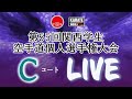 【4月29日ライブ配信】Cコート 第55回関西学生空手道個人選手権大会