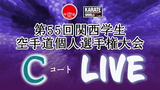 【4月29日ライブ配信】Cコート 第55回関西学生空手道個人選手権大会