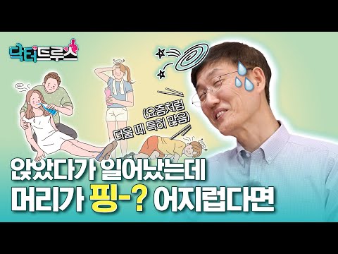 기립성 저혈압. 앉았다가 일어났는데 머리가 핑-하고 어지럽다면 [닥터트루스] 슬기로운 심장생활 37