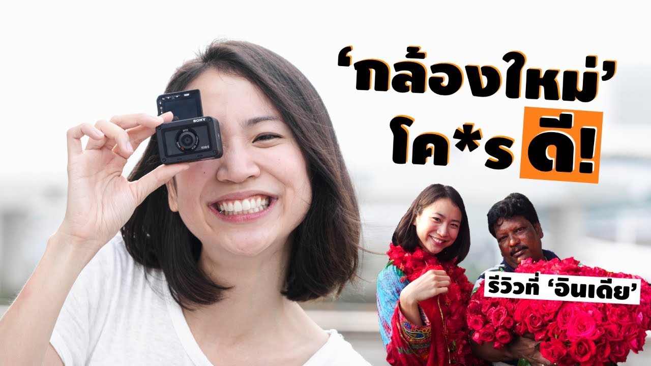 รีวิวกล้องใหม่ SonyRX0II เอาไปอินเดีย | Review SonyRX0II (ENG Sub)