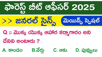 💥 FBO స్పెషల్.. జనరల్ సైన్స్ బిట్స్ | fbo science bits | fbo mains exam 2025 | forest beat officer 