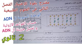 مقترح بقوة للإختبار الفصل الثاني في العلوم الطبيعية (حول الوحدة البنيوية لل ADN + نص علمي)/ 2 ثانوي