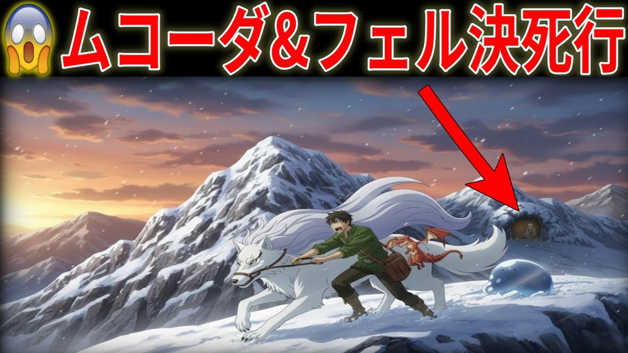 とんでもスキルで異世界放浪メシ2 第109話｜【命がけ】山頂の奇跡の米粒→老人を救うムコーダとフェルの決死行【とんスキ / 異世界放浪メシ】