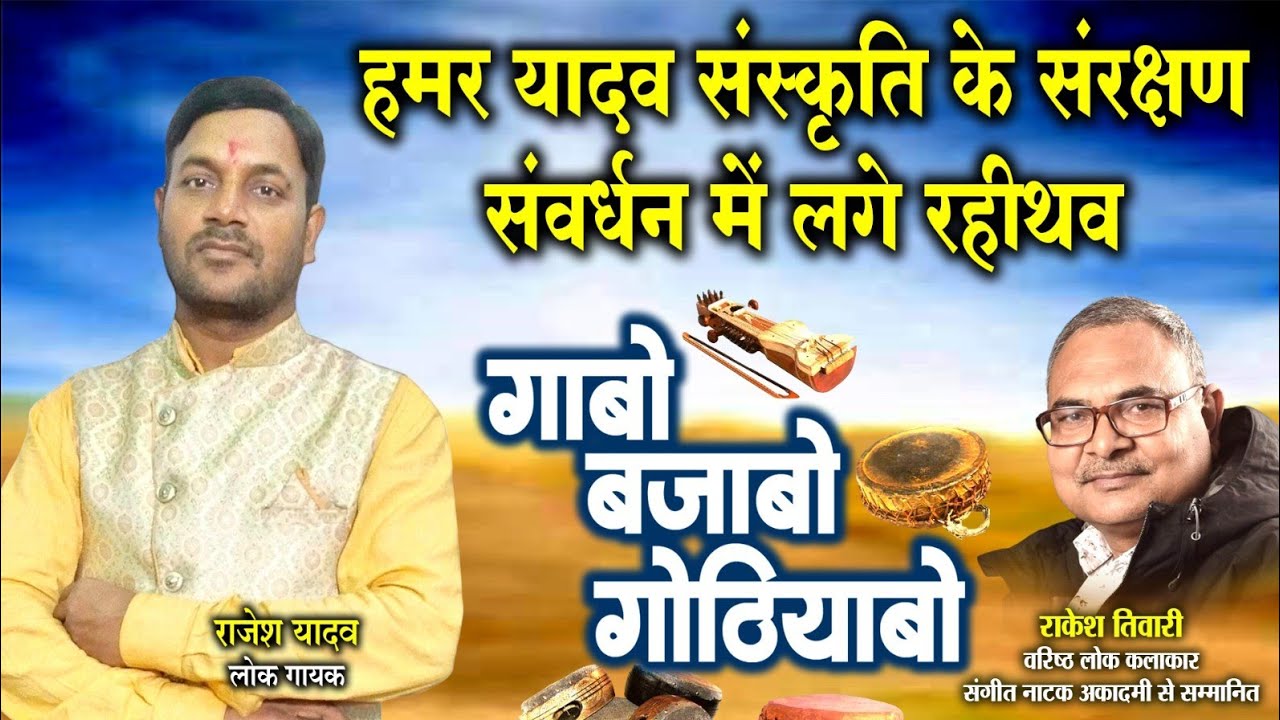 राजेश यादव,लोक गायक ले राकेश तिवारी के गोठबात ll गाबो बजाबो गोठियाबो ll