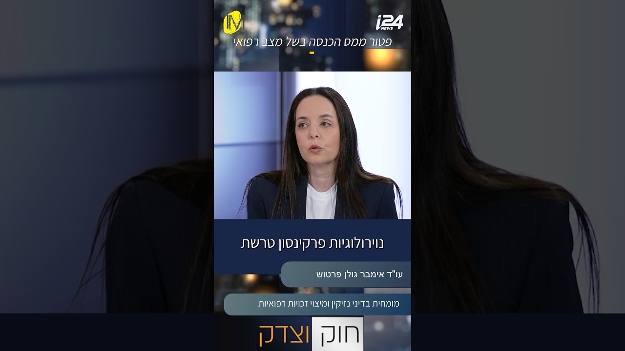 פטור ממס הכנסה בשל מצב רפואי – מי זכאי והאם ניתן לקבל החזר רטרואקטיבי? | עו”ד אימבר גולן פרטוש