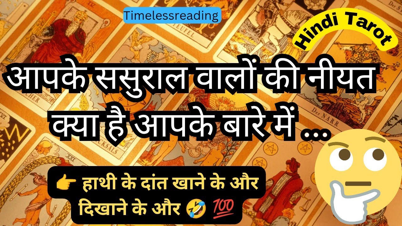 🧿🦚👉 आपके ससुराल वालों की नीयत क्या है आपके बारे में 🔥😱 Tarot Reading Hindi 