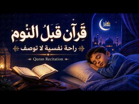 قرآن كريم بصوت جميل جداً قبل النوم | راحة نفسية لا توصف | أرح سمعك وقلبك | القارئ محمد هشام