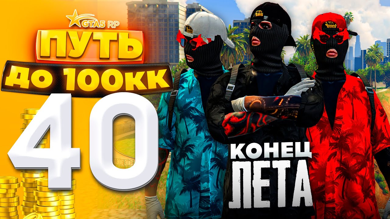 ПУТЬ ДО 100КК на GTA 5 RP HARMONY #40 - КОНЕЦ ЛЕТА! ПРОЩАЙ ЛЕТНИЙ ПРОПУСК И ИВЕНТ!