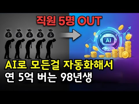 "직원 5명 업무를 AI가 다 해줘요" AI로 연 5억 버는 98년생