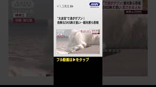 #shorts 【世界のnews】“大逆流”で波がサブン！　観光客ら悲鳴　SNS映え狙い流される人も