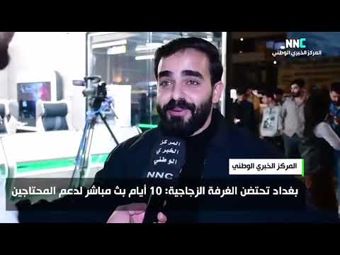 بغداد تحتضن الغرفة الزجاجية 10 أيام بث مباشر لدعم المحتاجين