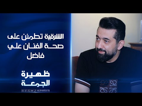 الشرقية تطمئن على صحة الفنان علي فاضل ظهيرة الجمعة