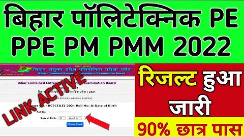 bihar polytechnic result 2022 / bihar polytechnic result 2022 kab aayega/#biharpolytechnicresult2022