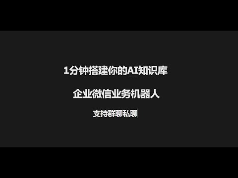 最适合企业内部使用的企业微信机器人 如何通过dify构建1分钟带有业务数据的官网 AI 企业微信机器人智能客服#企业微信#机器人#知识库#dify #企业私有化模型#数据集#私有化知识库#训练集