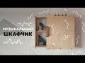 Музыкальный шкафчик чтобы было веселее. | DIY