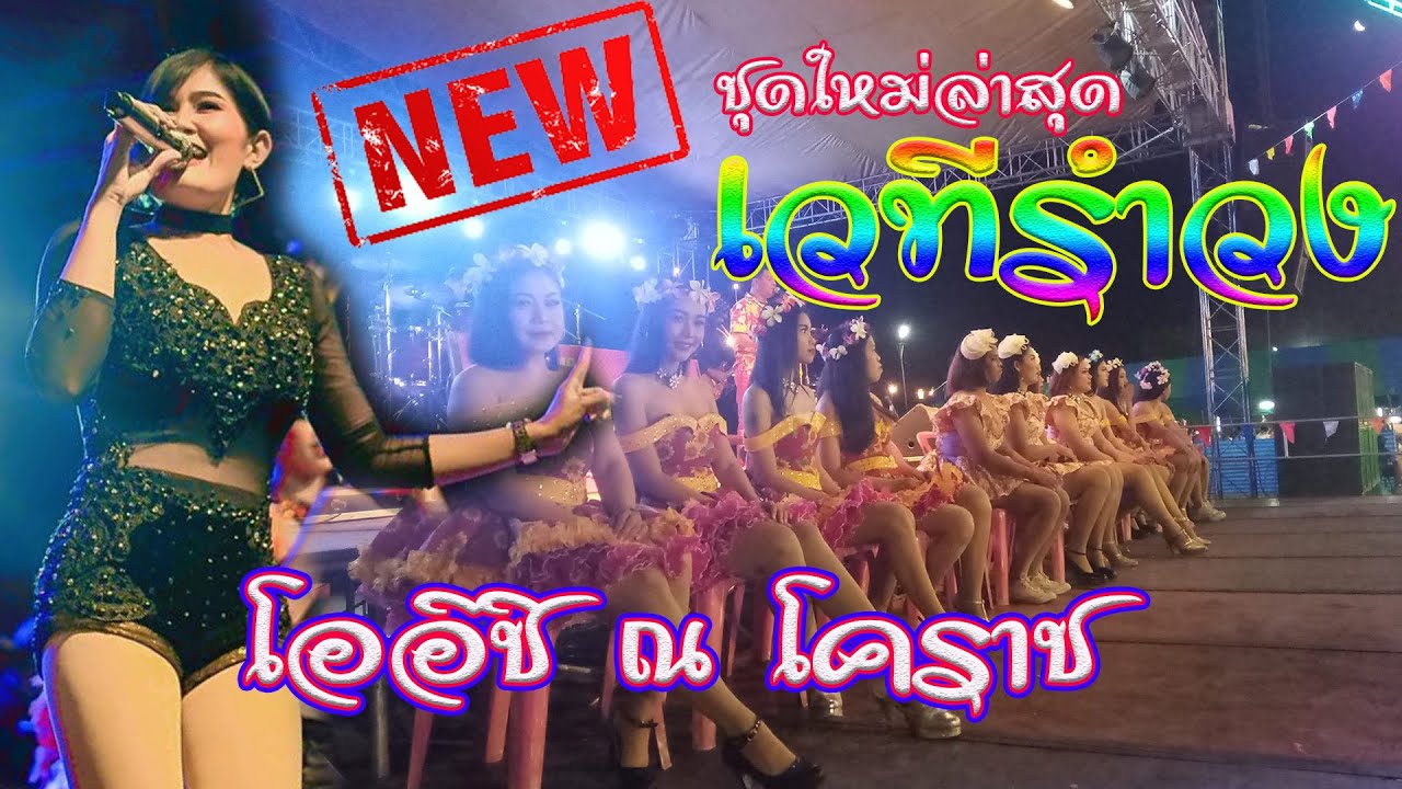 เบสแน่นตึ๊บ!!! รำวงสามช่าจัดหนัก ม่วนขนาด วงโออิชิ ณ โคราช 2526