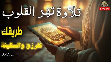 سورة الواقعة ... لطلب الرزق وفك الضيق والكرب بصوت الشجن للقارئ زين أبوكوثر