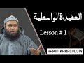 Al Aqeedah Al Wasitiyyah Lesson 1 Hamid Kamaluddin Al Aqeedah Al Wasitiyyah Lesson 1 Hamid Kamaluddin