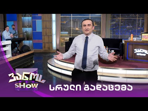 ვანოს შოუ - 4/06/2021