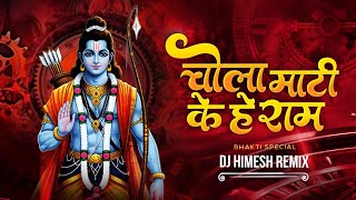 Dj Gol2 - Chola Mati Ke He Ram || Dj Remix Song || Dj Himesh Remix 