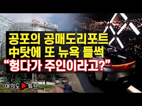 [여의도튜브] 공포의 공매도리포트 中탓에 또 뉴욕 들썩 “헝다가 주인이라고?” /머니투데이방송