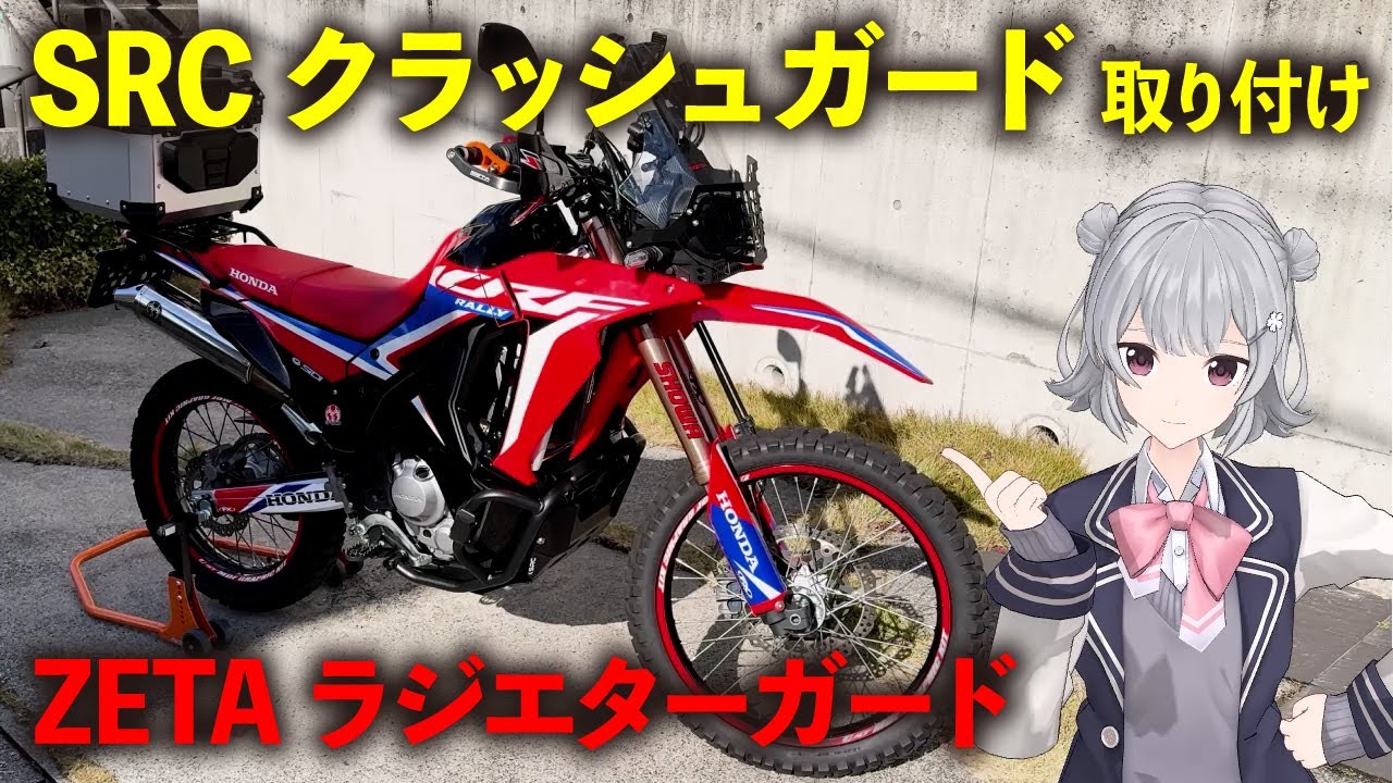 【CRF250RALLY】SRCのクラッシュガードとZETAのラジエターガードの取り付け動画です