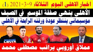 اخبار الاهلى اليوم وكل اخبار الرياضة المصرية الاهلى ينهى صفقة الموسم