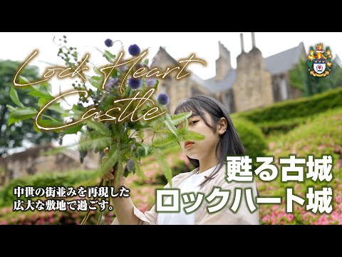 甦るヨーロッパの古城ロックハート城　LOCK HEART CASTLE  SONY FX3 4K