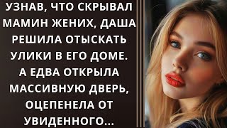 Узнав, что скрывал мамин жених, Даша решила отыскать улики в его доме. А едва открыла массивную...