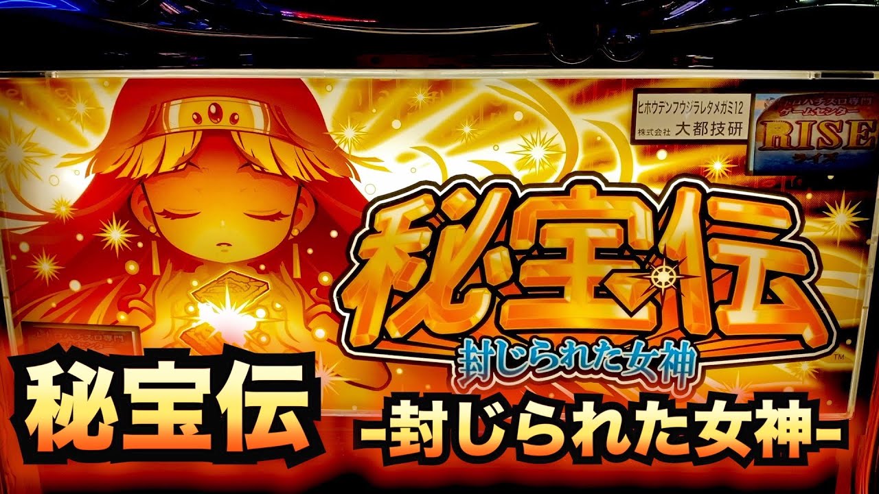 秘宝伝】懐かしの女神で遊び尽くす[懐スロ] 原#21 - YouTube