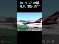 #湖月ch着陸大会 Boeing747-400でやりました!#infinityflight#b747#boeing#Onthevergeofstalling