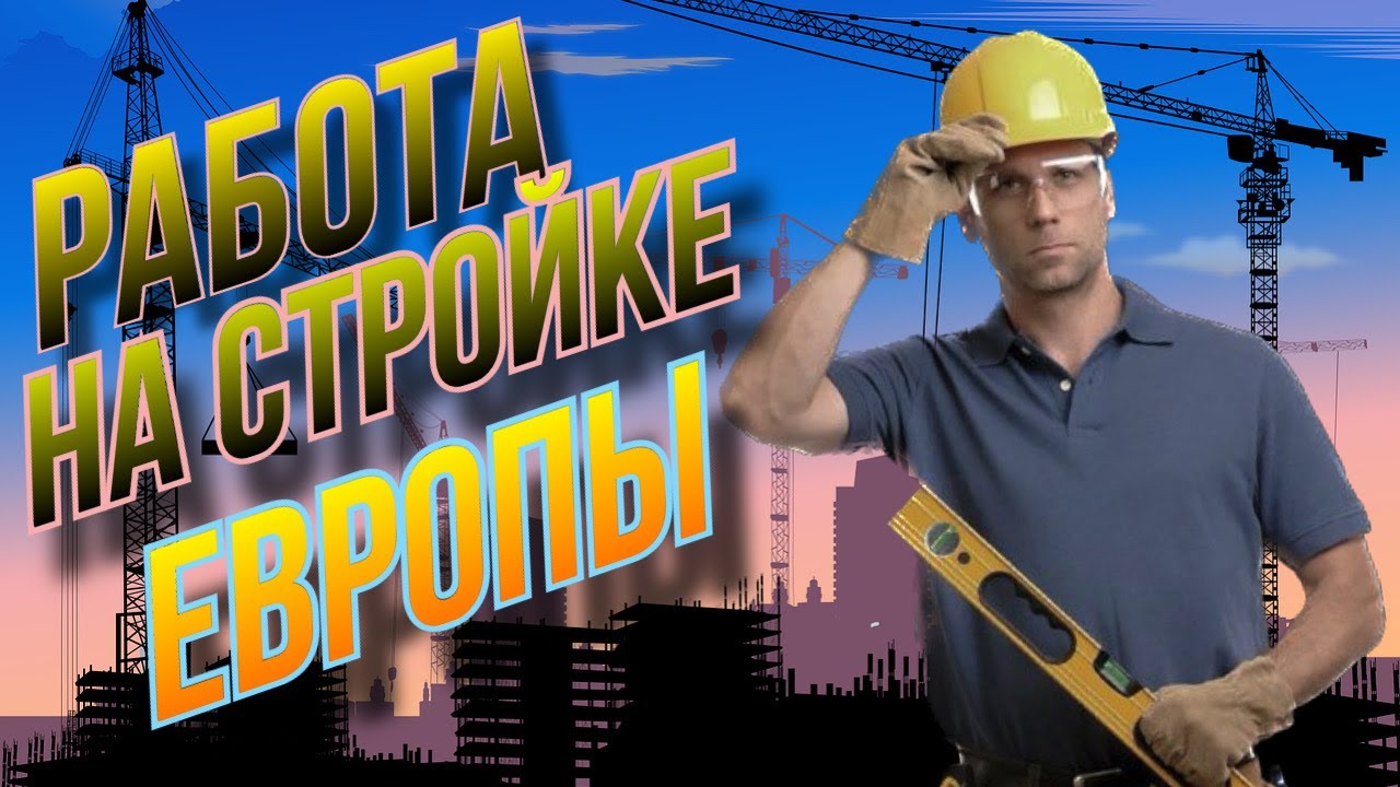 Работа на стройке /подсобником в Испании без документов и разрешения ...