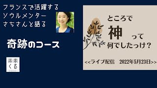 奇跡のコースを語る。「神ってなんでしたっけ？」