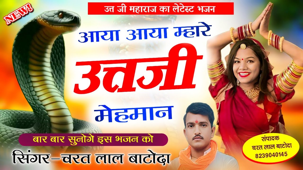 उत्त जी भजन 2024 || आया आया म्हारे उत्त जी मेहमान || singer cl batoda 