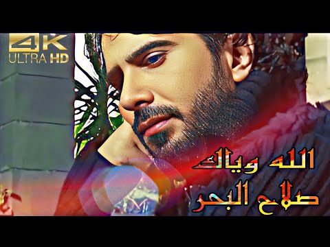 الله وياك توصل بالسلامه صلاح البحر في جوده عاليه HD